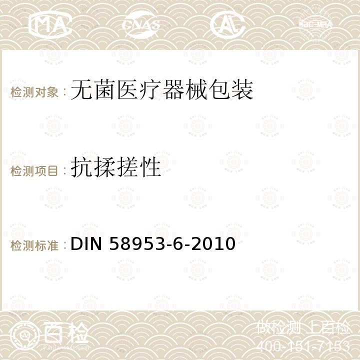 抗揉搓性 DIN 58953-6-2010  