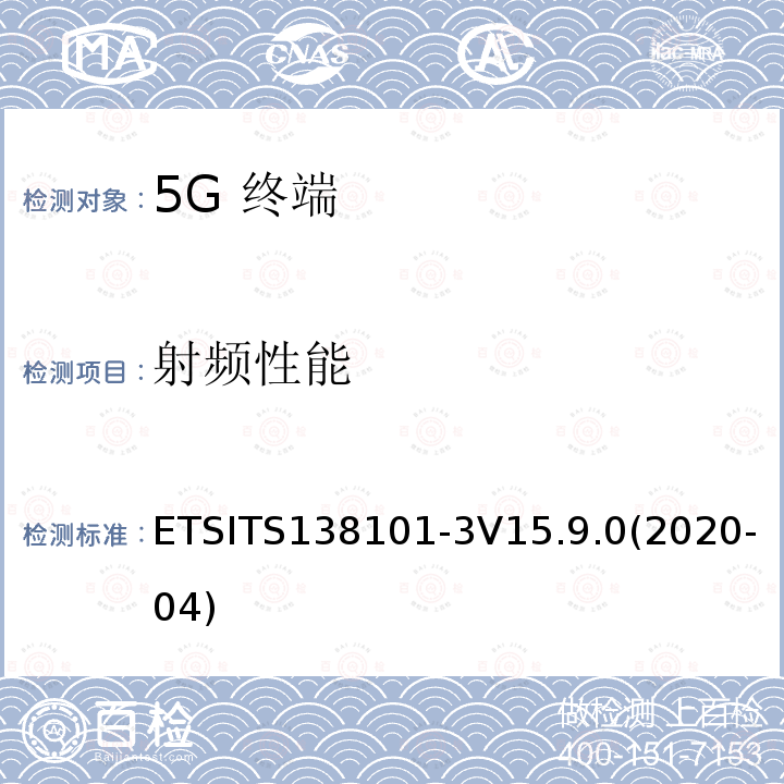 射频性能 射频性能 ETSITS138101-3V15.9.0(2020-04)