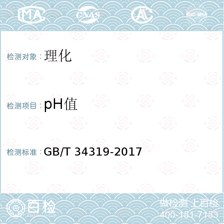 pH值 GB/T 34319-2017 硼镁肥料