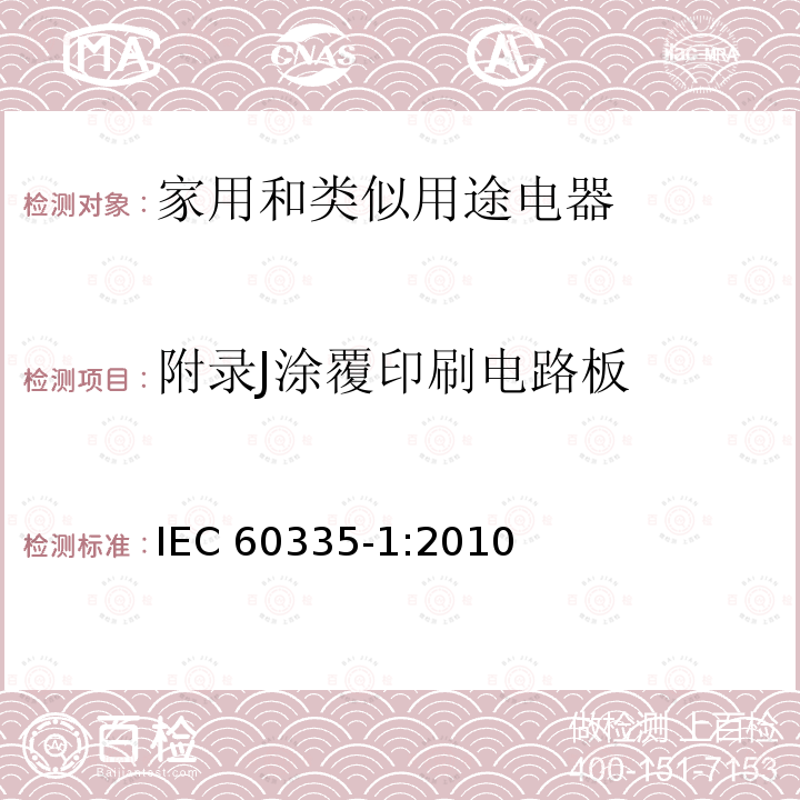 附录J涂覆印刷电路板 IEC 60335-1-2010 家用和类似用途电器安全 第1部分:一般要求