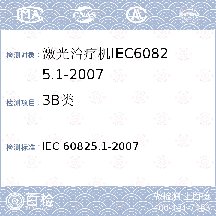 3B类 3B类 IEC 60825.1-2007