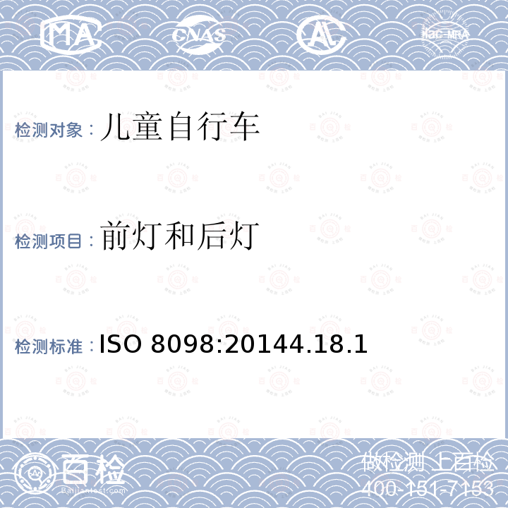 前灯和后灯 前灯和后灯 ISO 8098:20144.18.1