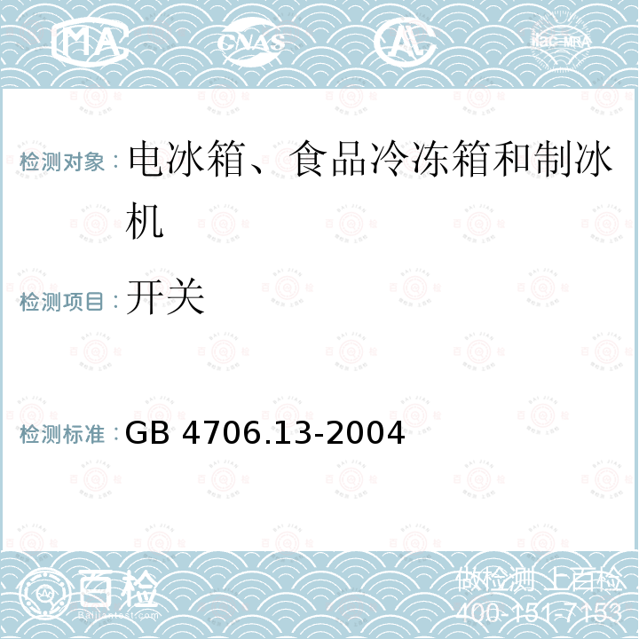 开关 开关 GB 4706.13-2004
