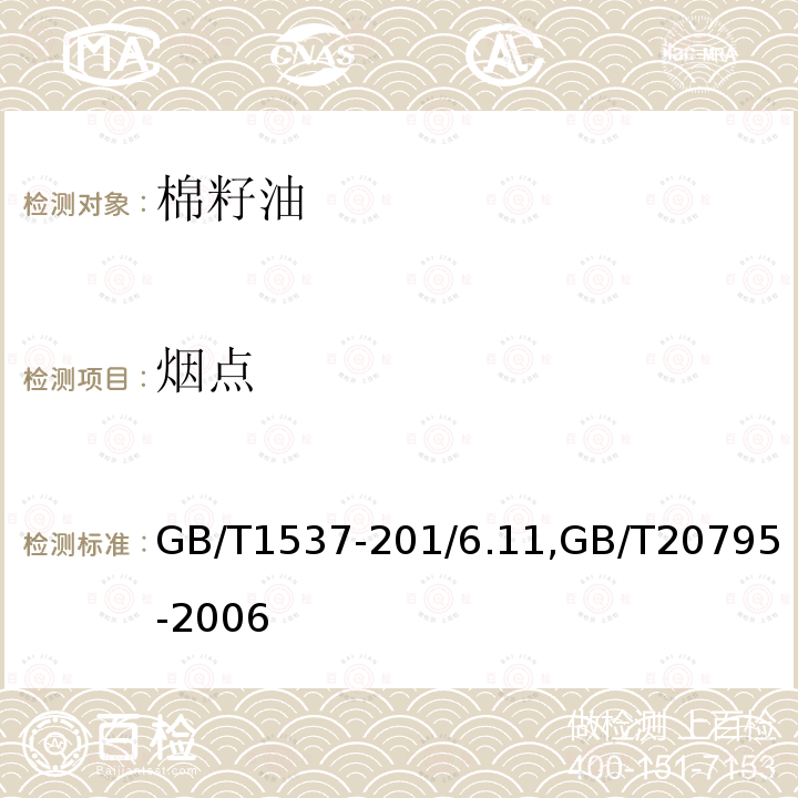 烟点 GB/T 1537-20  GB/T1537-201/6.11,GB/T20795-2006