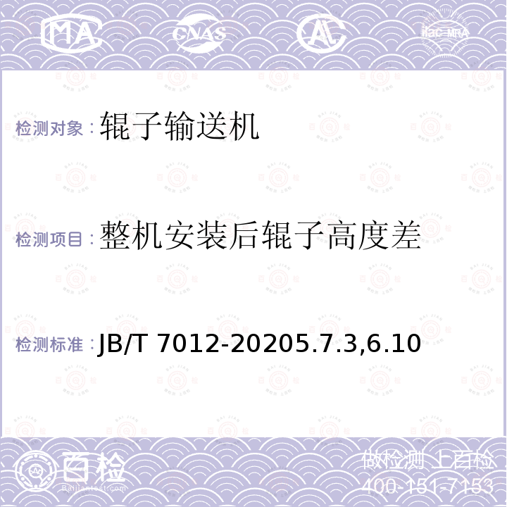整机安装后辊子高度差 整机安装后辊子高度差 JB/T 7012-20205.7.3,6.10
