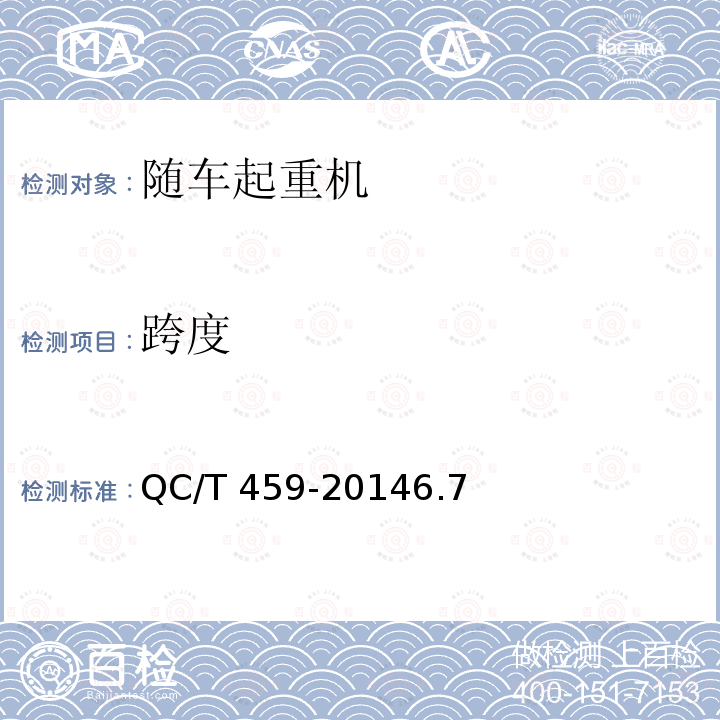 跨度 跨度 QC/T 459-20146.7