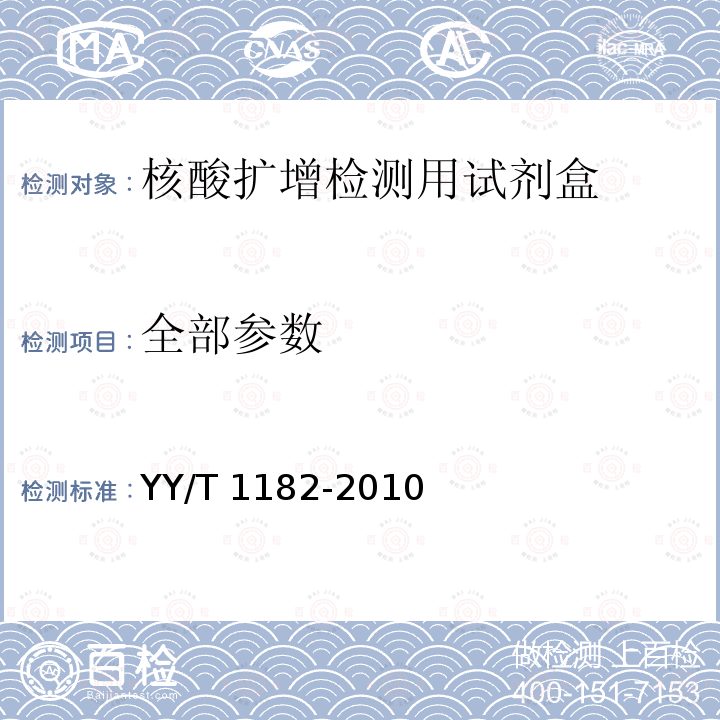 全部参数 全部参数 YY/T 1182-2010