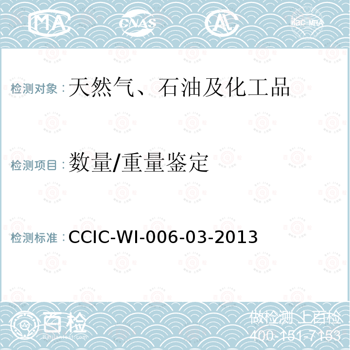 数量/重量鉴定 CCIC-WI-006-03-2013  