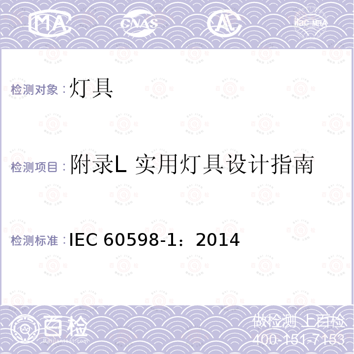 附录L 实用灯具设计指南 IEC 60598-1:2014  IEC 60598-1：2014