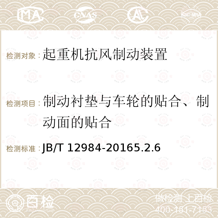 制动衬垫与车轮的贴合、制动面的贴合 JB/T 12984-2016 起重机抗风制动装置