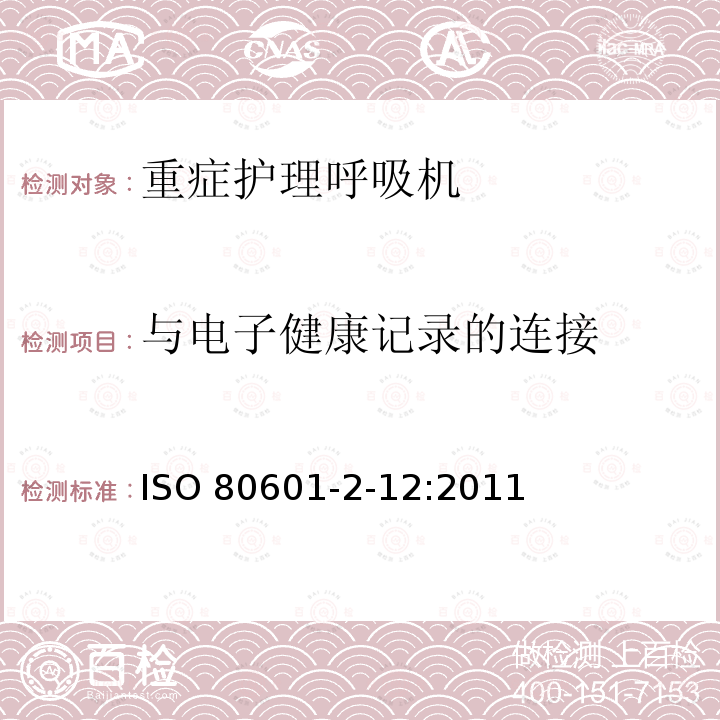 与电子健康记录的连接 ISO 80601-2-12:2011  