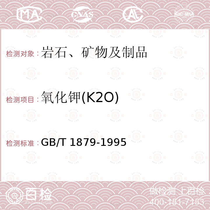 氧化钾(K2O) 氧化钾(K2O) GB/T 1879-1995
