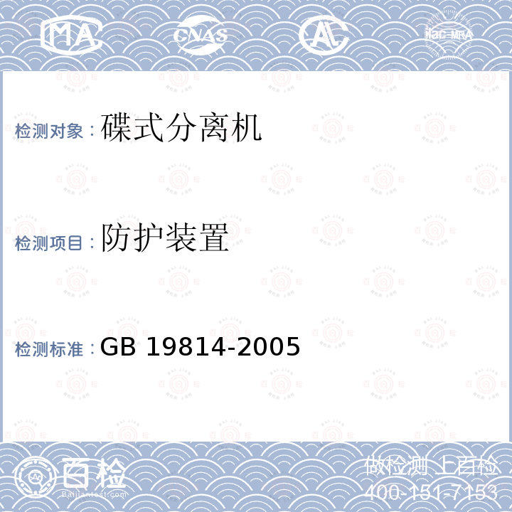 防护装置 GB 19814-2005 分离机 安全要求