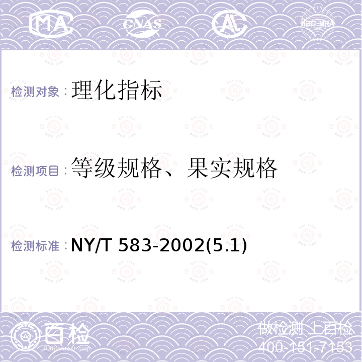 等级规格、果实规格 NY/T 583-2002 结球甘蓝