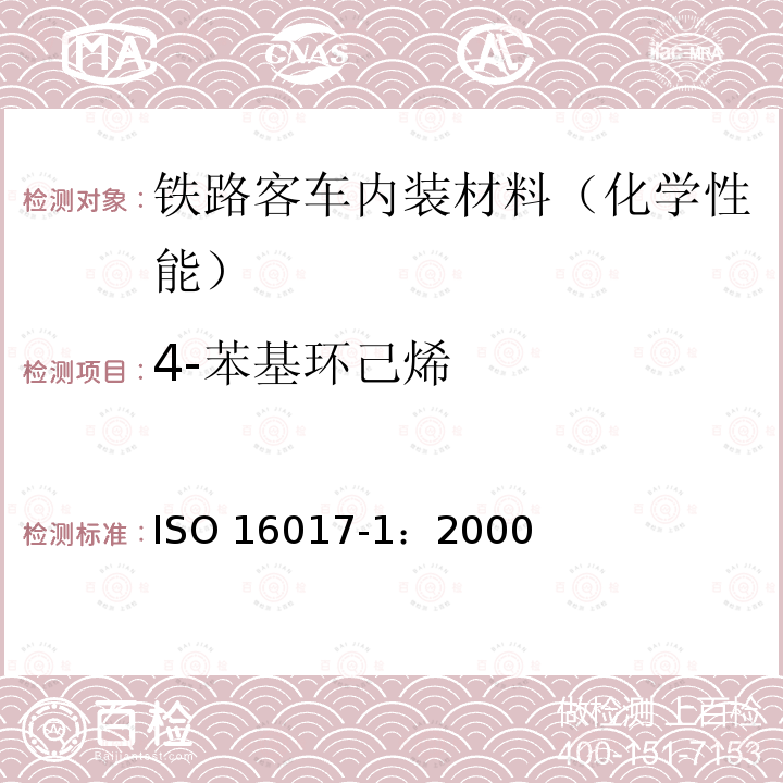 4-苯基环己烯 4-苯基环己烯 ISO 16017-1：2000