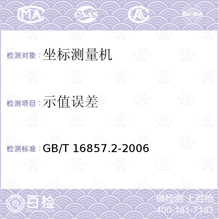 示值误差 GB/T 16857.2-2006 产品几何技术规范(GPS) 坐标测量机的验收检测和复检检测 第2部分:用于测量尺寸的坐标测量机