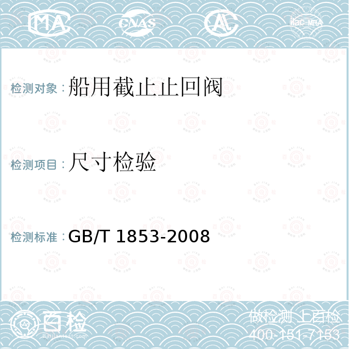 尺寸检验 GB/T 1853-2008 船用法兰铸钢舷侧截止止回阀