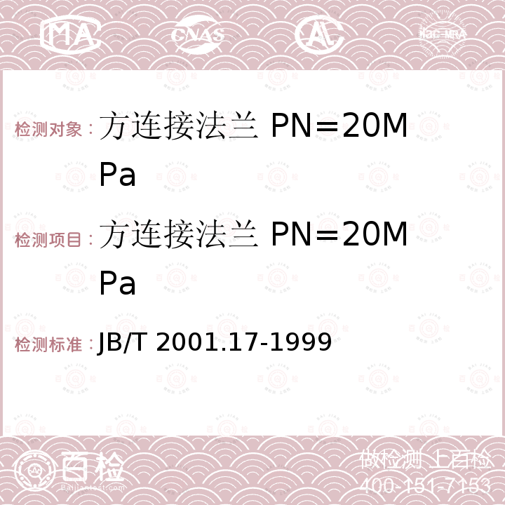 方连接法兰 PN=20MPa 方连接法兰 PN=20MPa JB/T 2001.17-1999