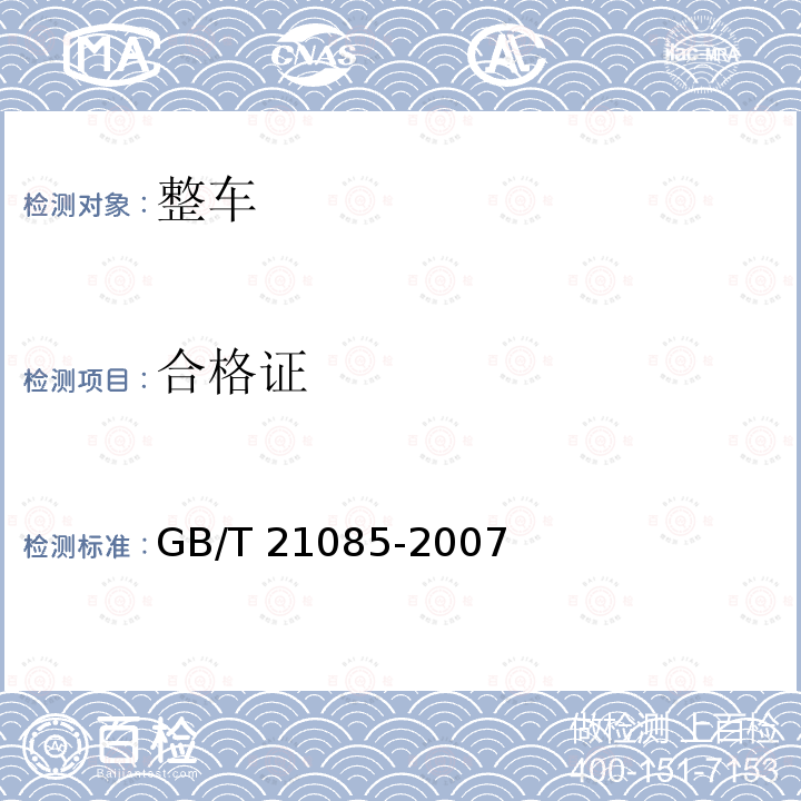 合格证 合格证 GB/T 21085-2007