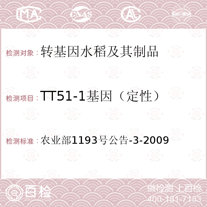 TT51-1基因（定性） TT51-1基因（定性） 农业部1193号公告-3-2009