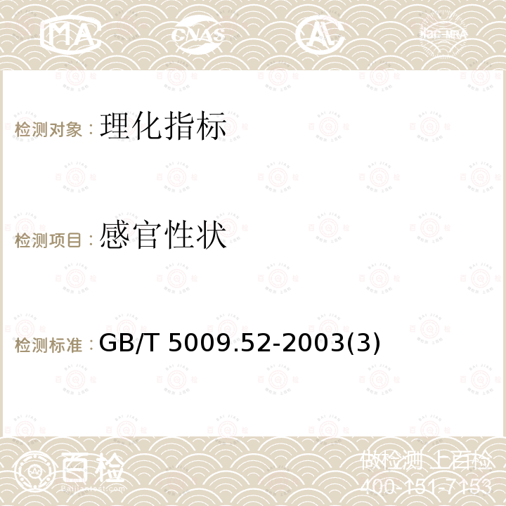 感官性状 GB/T 5009.52-2003 发酵性豆制品卫生标准的分析方法