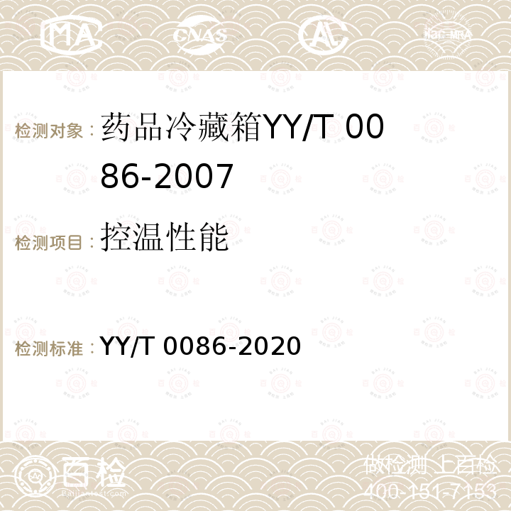 控温性能 YY/T 0086-2020 医用冷藏箱