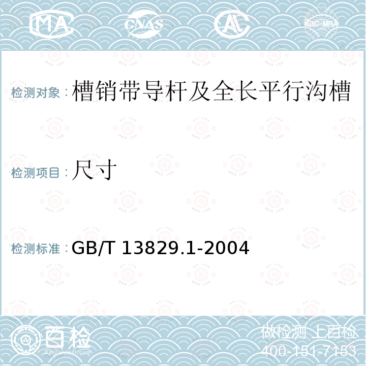 尺寸 GB/T 13829.1-2004 槽销 带导杆及全长平行沟槽