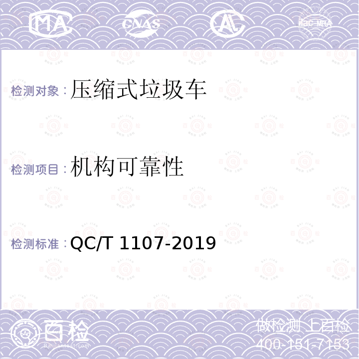 机构可靠性 机构可靠性 QC/T 1107-2019