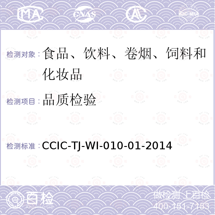 品质检验 品质检验 CCIC-TJ-WI-010-01-2014
