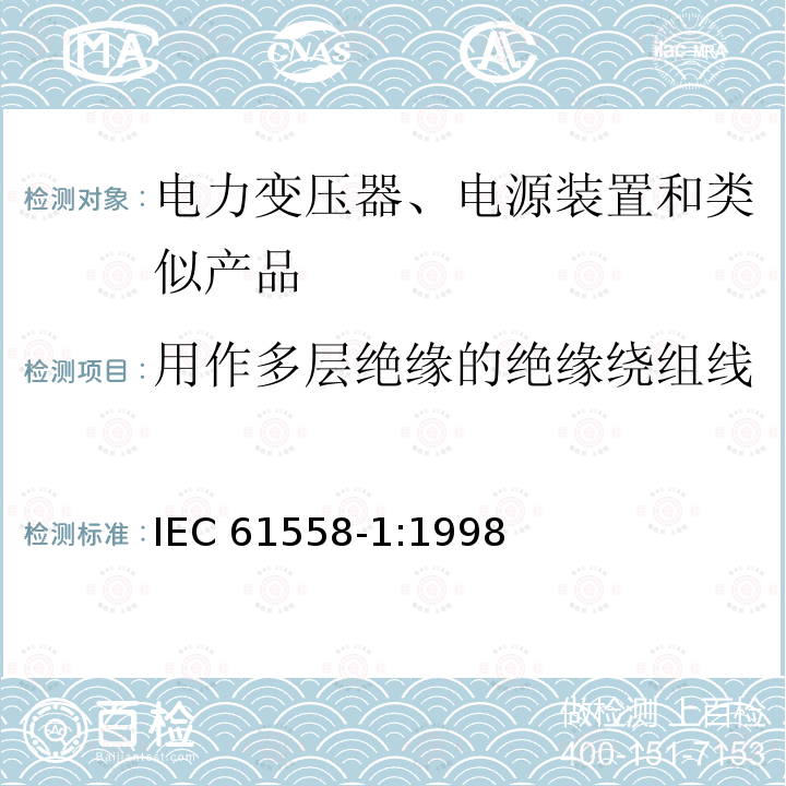 用作多层绝缘的绝缘绕组线 IEC 61558-1:1998  