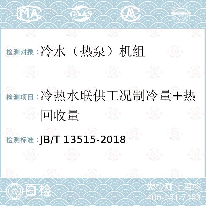 冷热水联供工况制冷量+热回收量 冷热水联供工况制冷量+热回收量 JB/T 13515-2018