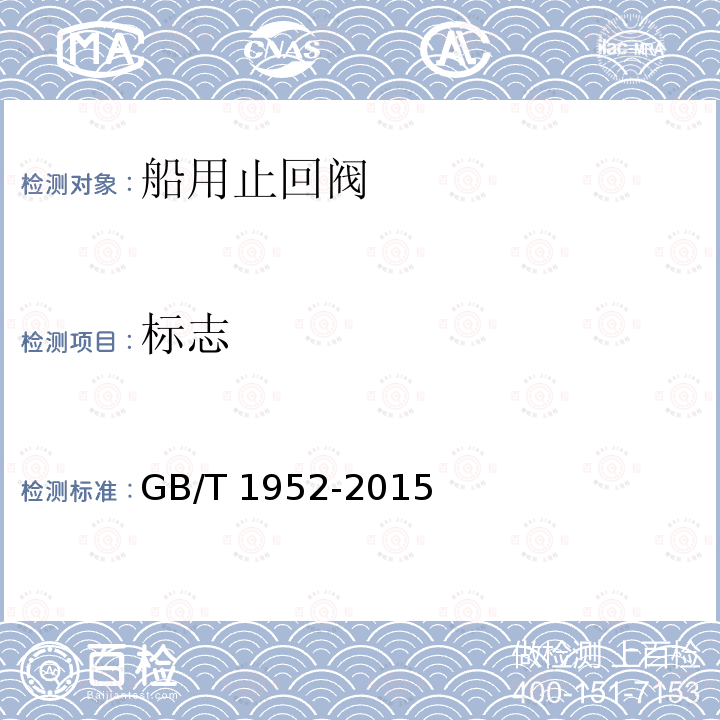 标志 标志 GB/T 1952-2015