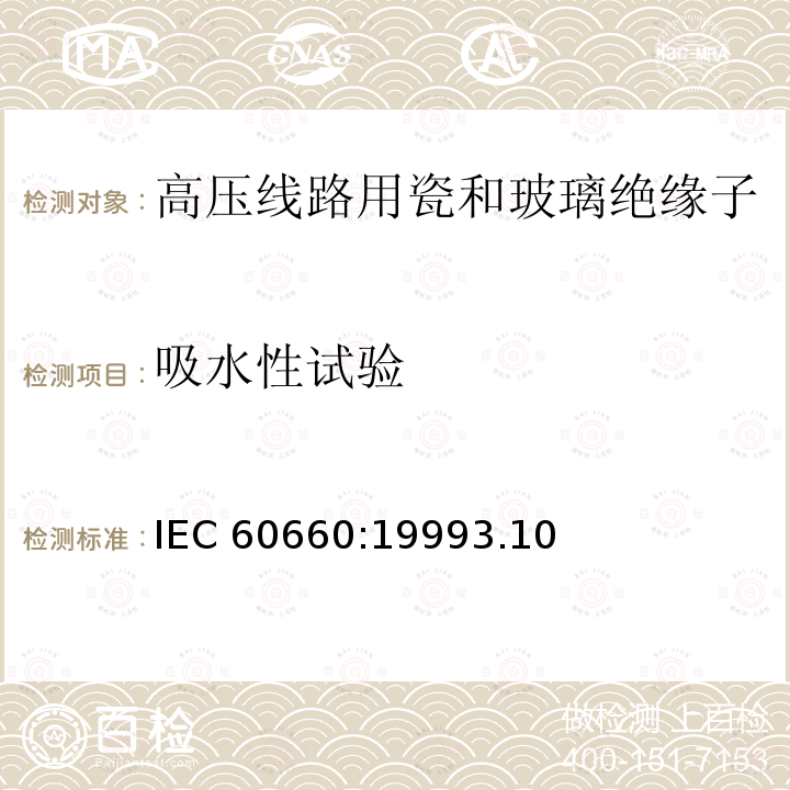 吸水性试验 吸水性试验 IEC 60660:19993.10