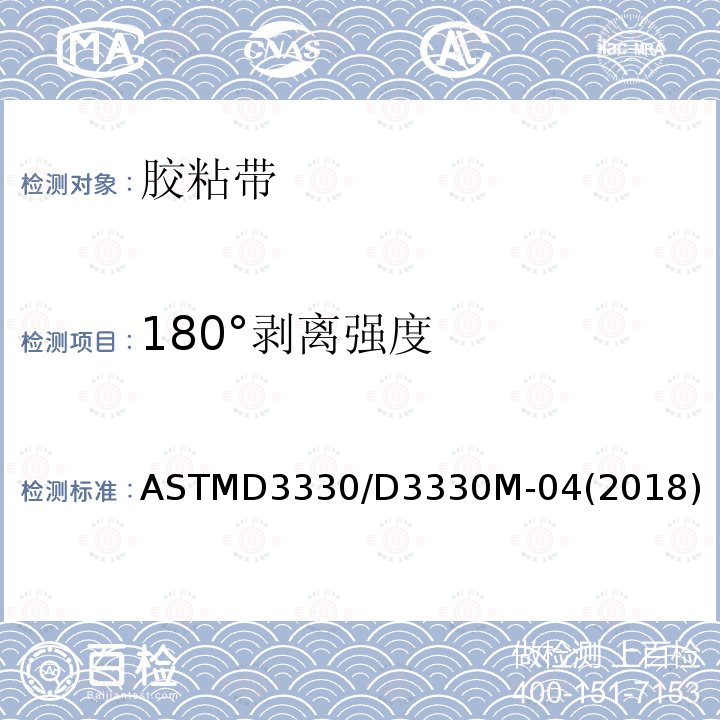 180°剥离强度 180°剥离强度 ASTMD3330/D3330M-04(2018)