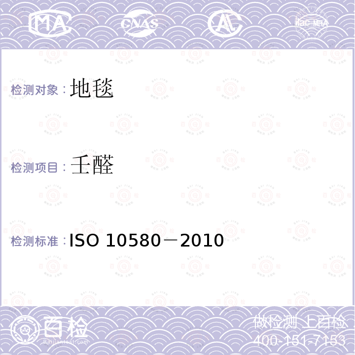 壬醛 壬醛 ISO 10580－2010