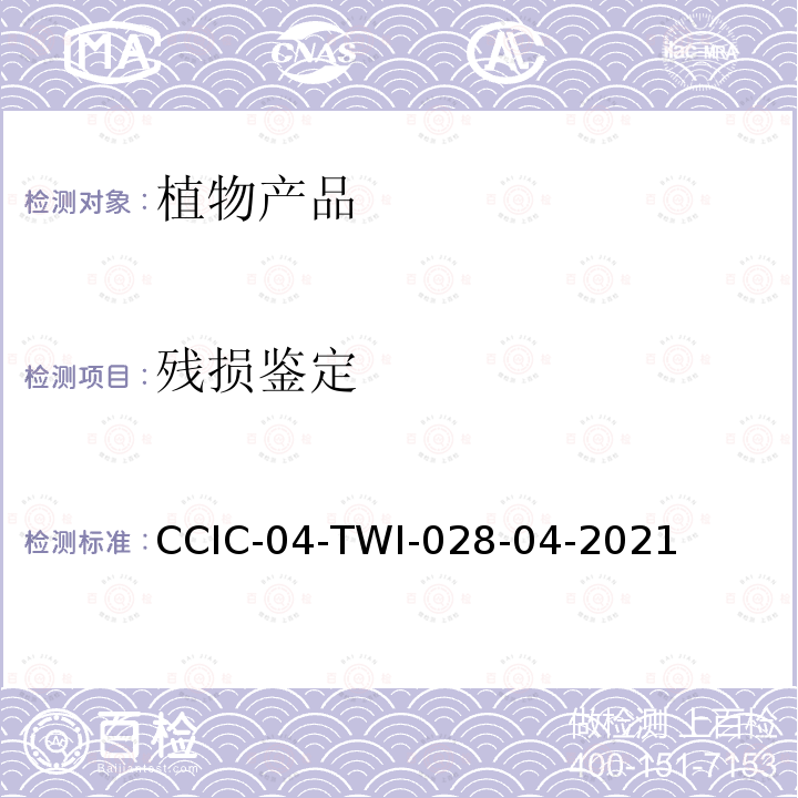 残损鉴定 CCIC-04-TWI-028-04-2021  