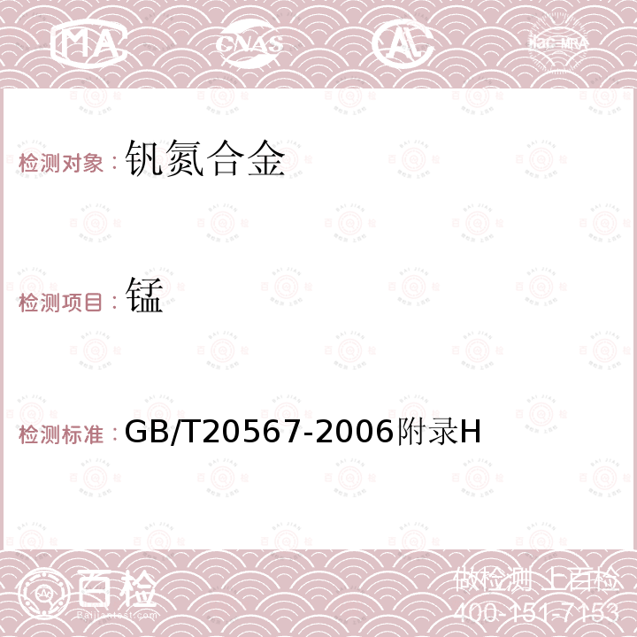 锰 锰 GB/T20567-2006附录H