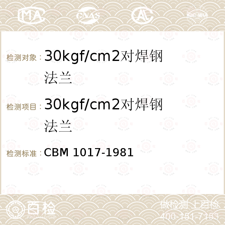 30kgf/cm2对焊钢法兰 30kgf/cm2对焊钢法兰 CBM 1017-1981