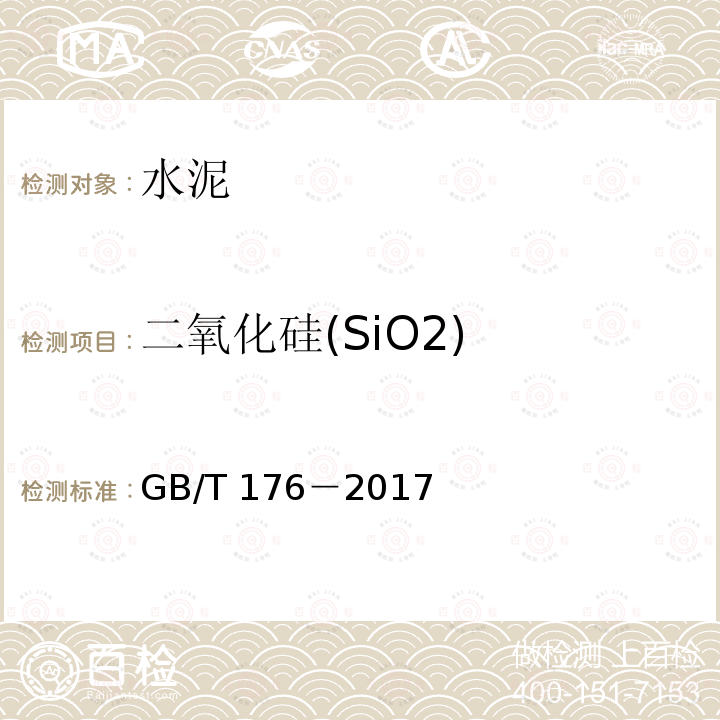 二氧化硅(SiO2) GB/T 176-2017 水泥化学分析方法