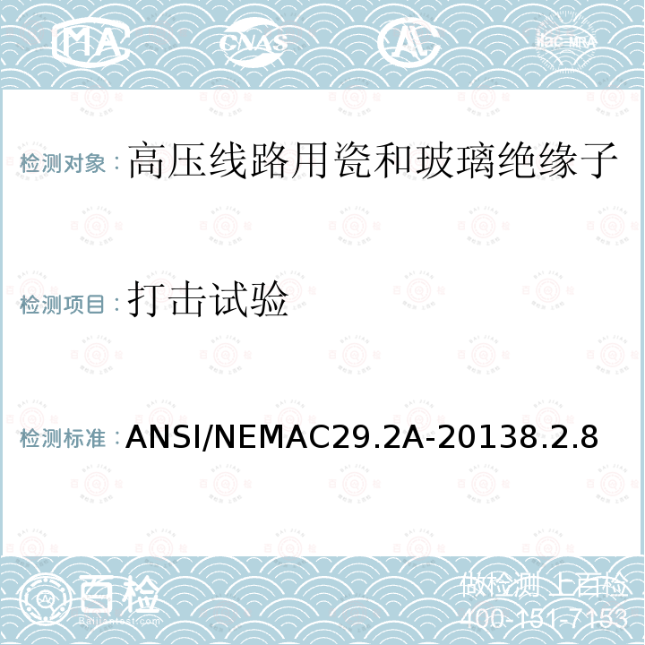 打击试验 ANSI/NEMAC29.2A-20138.2.8  