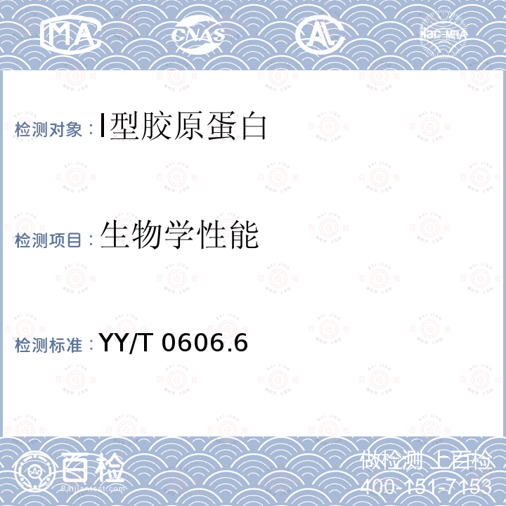 生物学性能 YY/T 0606.6  