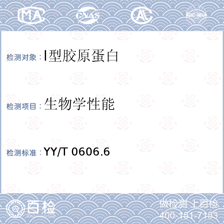 生物学性能 生物学性能 YY/T 0606.6