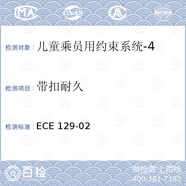带扣耐久 ECE 129-02  