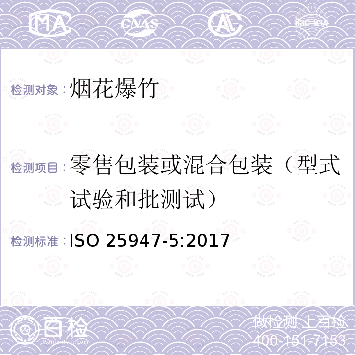 零售包装或混合包装（型式试验和批测试） ISO 25947-5-2017 烟花 分类1,2和3.第5部分:施工和性能要求