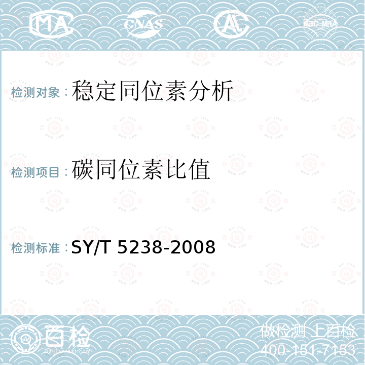 碳同位素比值 SY/T 5238-200  SY∕T 5238-2008