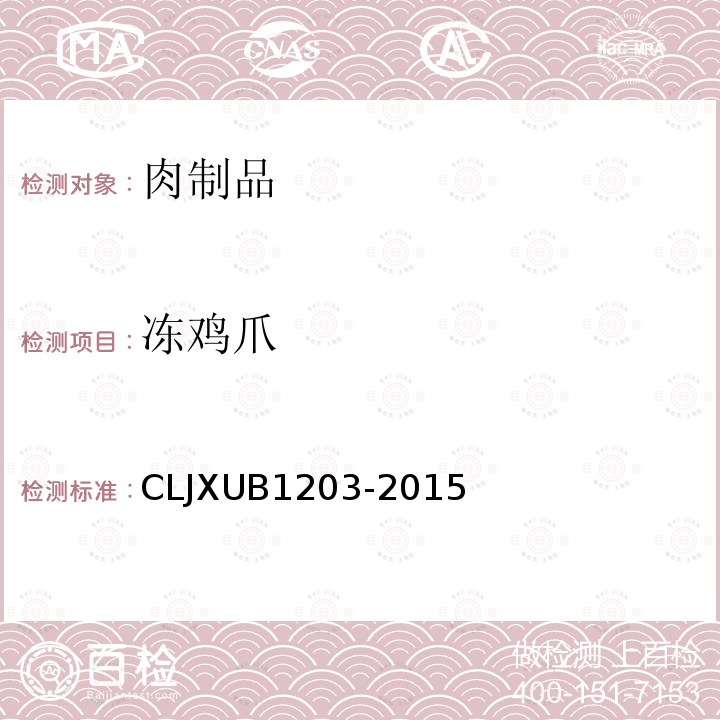冻鸡爪 冻鸡爪 CLJXUB1203-2015