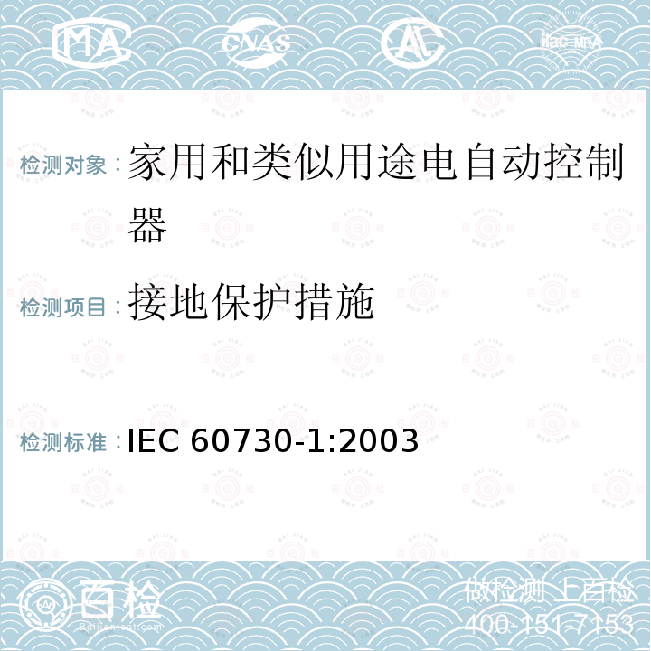 接地保护措施 IEC 60730-1:2003  