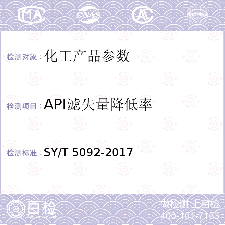 API滤失量降低率 API滤失量降低率 SY/T 5092-2017