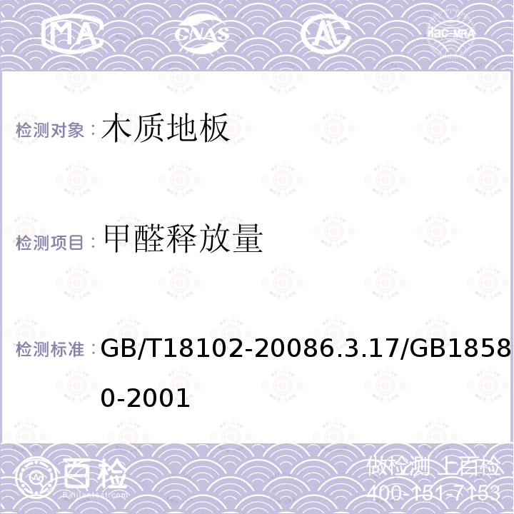 甲醛释放量 GB/T 18102-2008  GB/T18102-20086.3.17/GB18580-2001