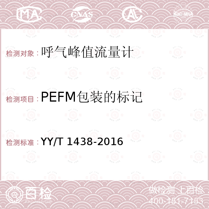 PEFM包装的标记 YY/T 1438-2016 麻醉和呼吸设备 评价自主呼吸者肺功能的呼气峰值流量计